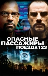 Опасные пассажиры поезда 123 (2009)