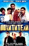 Похитители (1998)