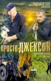 Просто Джексон (2012)