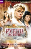 Рубин во мгле (2006)