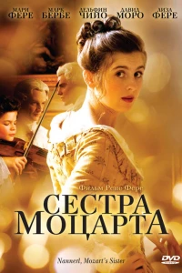 Сестра Моцарта (2010)