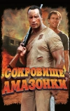 Сокровище Амазонки (2003)