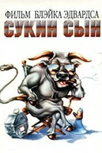 Сукин сын (1981)