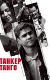 Танкер «Танго» (2006)