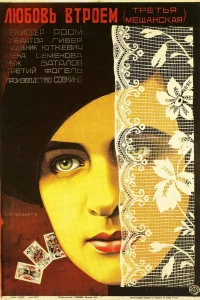 Третья Мещанская (1927)