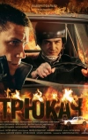 Трюкач (2014)