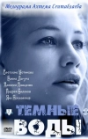 Тёмные воды (2011)