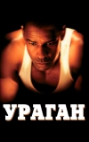 Ураган (1999)