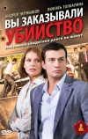 Вы заказывали убийство (2010)