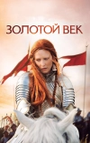 Золотой век (2007)