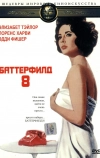 Баттерфилд 8 (1960)