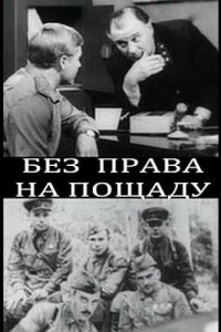 Без права на пощаду (1970)