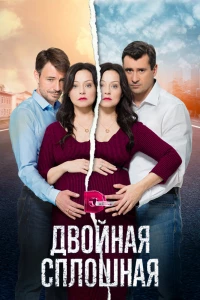 Двойная сплошная (2015)