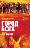 Город бога (2002)