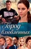 Город влюблённых