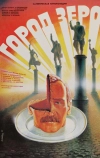 Город Зеро (1988)