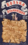 Кольца Альманзора (1977)