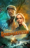 Круиз по джунглям (2021)