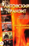 Литовский транзит (2003)