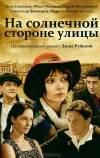 На солнечной стороне улицы (2011)