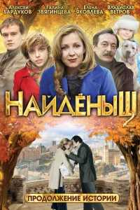 Найденыш 2 (2010)