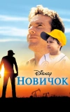 Новичок (2002)