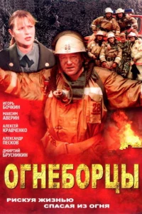 Огнеборцы (2003)