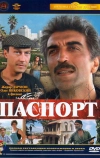 Паспорт (1990)