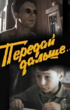 Передай дальше... (1988)