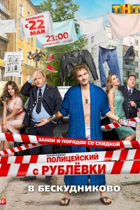 Полицейский с Рублёвки в Бескудниково (2017)