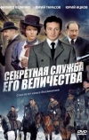 Секретная служба Его Величества (2006)