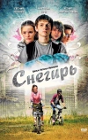 Снегирь (2009)