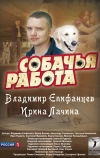 Собачья работа (2012)