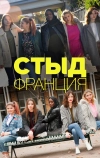 Стыд Франция (2018)