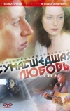 Сумасшедшая любовь (2008)