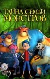 Тайна семьи монстров (2017)