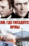 Там, где гнездятся орлы (1968)