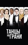 Танцы на грани (2013)