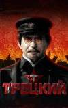 Троцкий (2017)