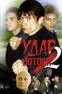 Удар Лотоса 2: Сладкая горечь полыни (2002)