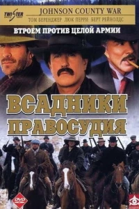 Всадники правосудия (2002)