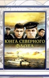 Юнга Северного флота (1973)