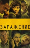 Заражение (2011)