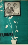 Евдокия (1961)