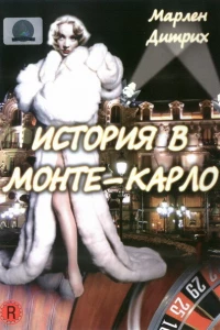 История в Монте-Карло (1956)