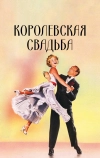 Королевская свадьба (1951)