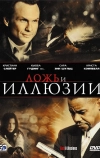 Ложь и иллюзии (2009)