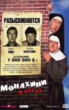 Монахини в бегах (1990)