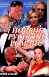 Новый русский романс (2005)