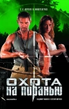 Охота на пиранью (2006)